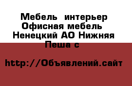 Мебель, интерьер Офисная мебель. Ненецкий АО,Нижняя Пеша с.